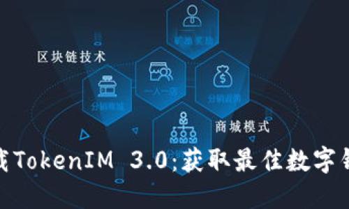 轻松下载TokenIM 3.0：获取最佳数字钱包体验