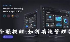 区块链钱包余额提醒：如