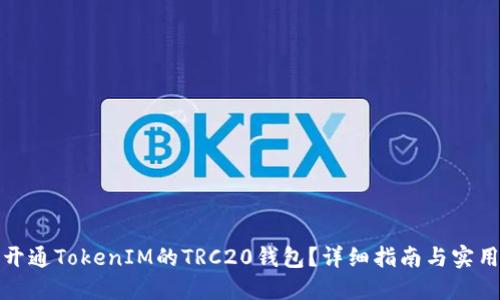 如何开通TokenIM的TRC20钱包？详细指南与实用技巧