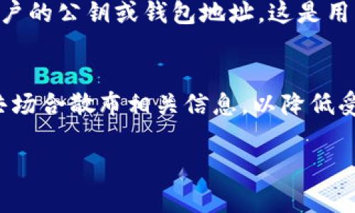 TokenIM 是一款用于区块链和数字资产管理的应用。关于公钥，TokenIM 本身并不直接提供公钥或相关的密钥管理功能，因为公钥的生成和管理通常是由用户控制的，尤其是在与加密货币相关的应用中。

### 公钥的基本概念
在数字货币和区块链技术中，公钥是一种加密机制中的重要组成部分。每个钱包都会生成一对密钥：公钥和私钥。公钥可以被公开分享，而私钥则必须严格保密。用户可以通过公钥来接收资金或进行交易，而私钥则是用于签署交易和证明资产所有权。

### TokenIM 应用中的密钥管理
使用 TokenIM 等数字资产管理工具时，用户需要自行生成密钥对。在创建钱包时，应用通常会提供一个选项，让用户生成这一对密钥。生成后，用户会得到公钥（可以共享）和私钥（必须保护）。在这种情况下，用户自己的设备和应用来管理和存储这些密钥。

### 如何查看和管理公钥
在使用 TokenIM 时，如果用户想查看公钥，通常会在钱包的设置中找到相关选项。打开钱包后，可以找到“接收”或者“地址”选项，里面会显示用户的公钥或钱包地址，这是用户可以分享给他人以接收资产的部分。同时，用户应该对私钥的存储非常谨慎，确保不被泄露，因为丢失私钥意味着失去访问钱包中资产的权限。

### 安全性与公钥管理
由于公钥是公开的，确保它不会被恶意操作者利用是至关重要的。尽管公钥本身不应导向从中泄露的任何敏感信息，但依然建议尽量避免在公共场合散布相关信息，以降低受到网络攻击的风险。

总结来说，TokenIM 允许用户自己生成和管理他们的公钥和私钥，具体的操作方法需要用户通过应用中的指引来完成。