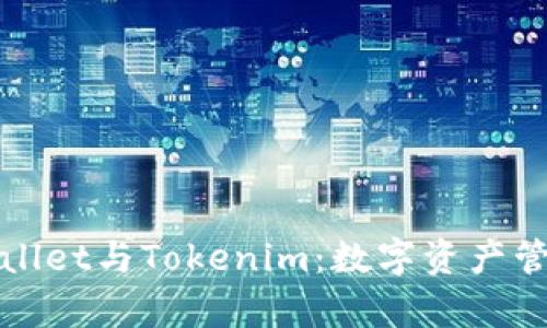 深入解析tpWallet与Tokenim：数字资产管理的最佳选择