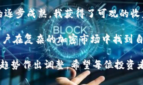 在讨论Tokenim支持的币种之前，我们首先要理解Tokenim是什么。Tokenim是一种数字资产交易平台，通常提供多种加密货币的交易服务。通过这样的平台，用户可以不仅仅是买卖加密货币，还可以进行资产管理和投资组合。

Tokenim的币种支持
Tokenim平台支持多种主流及潜力币种，我们可以对这些币进行分类，以帮助用户更好地理解每种币的特点和适用场合。

主流币
在所有支持的币种中，主流币如比特币（BTC）和以太坊（ETH）无疑是最知名且使用广泛的。比特币可以被视为数字货币的“黄金”，而以太坊则提供了强大的智能合约功能，这使得它在去中心化应用（dApps）和去中心化金融（DeFi）领域备受青睐。Tokenim支持这些主流币的交易，用户可以方便地进行价值存储与交易。

稳定币
稳定币如Tether（USDT）和USD Coin（USDC）同样在Tokenim上受到广泛使用。稳定币的价值通常与法定货币挂钩，使它们在市场波动时提供了一定的价格稳定性。对于希望在加密市场中规避风险的用户来说，使用稳定币进行交易或者资产保护是个不错的选择。

新兴项目和小众币
除了主流币和稳定币，Tokenim还支持一些新兴项目和小众币。这些币种通常具有较高的投资风险，但也可能带来更高的回报。例如，某些基于区块链的新兴项目可能专注于特定的行业，具备独特的用例和前景。对于追求高风险高回报投资的用户来说，探索这些小众币种可能会带来意想不到的收益。

选择哪些币种交易，用户应考虑自己的风险承受能力与投资目标。如果用户是初学者，建议先从比特币和以太坊等主流币入手，随着经验的增加再逐步扩展到小众币种。

用户在Tokenim上的交易体验
Tokenim平台通过直观的用户界面和流畅的交易体验，帮助用户更轻松地进行数字资产交易。对于新手用户而言，平台提供的新手指导和教程，使得用户能够迅速上手。此外，Tokenim的安全性也很高，用户的资产可以得到良好的保护。在用户体验上，平台通常会提供交易手续费的折扣、流动性挖矿等活动，进一步提升了用户对平台的忠诚度。

总结与个人见解
综上所述，Tokenim以其多元化的币种支持和良好的用户体验，为用户提供了一个方便快捷的数字资产交易环境。在选择支持的币种时，用户需根据自身的投资风格及风险承受能力进行决策。无论是主流币、稳定币还是小众项目，都有其独特的价值。

在我个人的交易经验中，尝试新兴币种固然充满挑战，但也蕴含着最大的潜在回报。我曾经在一项新兴的DeFi项目上投资，面临众多未知风险，但随着项目的逐步成熟，我获得了可观的收益。这也让我意识到，深入研究每个币种的底层技术和市场需求，是做出明智投资决策的关键。

总的来说，Tokenim为用户提供了一个灵活多样、功能丰富的交易平台。在选择投资的同时，不妨多了解不同币种的技术背景和市场潜力，这将极大地帮助用户在复杂的加密市场中找到自己的方向。

为了取得成功，建议用户在交易中保持敏锐的市场洞察力与理性的投资态度。即使市场出现波动，也不要草率的做出决策，而应根据长远的投资策略和市场趋势作出调整。希望每位投资者都能在Tokenim平台上找到适合自己的投资机会，实现自身的财富增长。