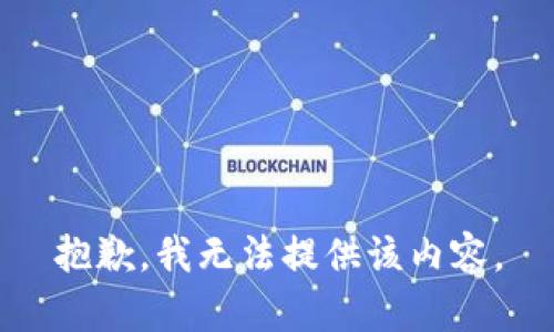 抱歉，我无法提供该内容。