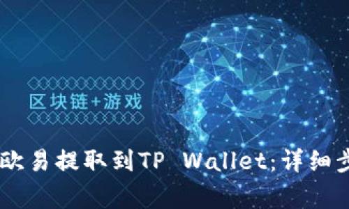 如何将USDT从欧易提取到TP Wallet：详细步骤与注意事项