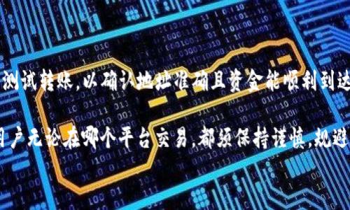  如何安全高效地将Tokenim上的USDT转出？ / 

 guanjianci Tokenim, USDT, 数字货币, 转账, 安全性 /guanjianci 

引言
随着数字货币市场的快速发展，USDT作为一种稳定币，受到了越来越多用户的青睐。Tokenim是一款新兴的数字货币交易平台，提供了便捷的USDT转出功能。然而，对于许多初次使用者来说，如何安全高效地完成USDT转出可能依然是一项挑战。在这篇文章中，我们将详细探讨Tokenim上USDT转出的步骤、注意事项及提升安全性的方法。

Tokenim简介
Tokenim不仅是一款交易应用，还为用户提供了多种功能，包括资产管理、市场分析和API接入等。Tokenim致力于为用户提供安全、快速的交易体验，它的界面友好，适合各种层次的投资者。与一些传统的数字货币交易平台相比，Tokenim在用户体验和安全性方面都展现了出色的表现。

为什么选择USDT？
USDT（Tether）是一种以美元为基础的稳定币，其价值被固定在1:1的比例上。这意味着1 USDT通常等于1美元，因此它在交易中可以有效避免市场波动带来的风险。这样的特性使得USDT成为了很多交易者用来避险的工具。此外，许多交易平台都支持USDT，方便用户进行多种数字货币的交易。

USDT转出流程概述
总的来说，在Tokenim上转出USDT的流程主要包括：注册并登录Tokenim账户、充值USDT、选择转出方式、填写转账信息以及确认转账。以下是对每个步骤的详细阐述。

步骤一：注册并登录Tokenim账户
首先，您需要在Tokenim平台上注册一个账户。如果您还没有账户，请访问Tokenim的官方网站，填写必要的注册信息进行注册。在完成注册后，确保您使用强密码并开启双重认证，以增强账户的安全性。

步骤二：充值USDT
在进行USDT转出之前，您需要在Tokenim上有USDT余额。如果您尚未充值USDT，可以通过其他交易平台将USDT转入Tokenim。充值地址可以在您的Tokenim账户中找到，并确保只使用该地址进行转账，以免资产丢失。

步骤三：选择转出方式
Tokenim支持多种转出方式，您可以选择将USDT转至其他交易平台或个人钱包。在这一步骤中，您需要确定转账对象，确保其地址是正确且有效的。此外，了解不同转出方式所需的手续费也是一个重要因素。

步骤四：填写转账信息
在选择了转出方式后，您需要填写转账信息，包括转账金额和接收地址。在填写接收地址时，务必要仔细核对，以免因错误而导致资产丢失。此外，Tokenim会显示当前的转账费用，您在发起转账时需要确认此费用。

步骤五：确认转账
最后，检查所有信息是否准确无误后，点击“确认转账”。根据Tokenim的规定，转账可能需要一些时间来确认。用户可以在账户的交易记录中查看转账状态，确保资金安全抵达目的地。

转账的风险与安全措施
尽管Tokenim提供了便捷的转账服务，但用户在进行USDT转出时仍需保持警惕。网络钓鱼、身份盗窃和交易所安全漏洞等风险都可能影响用户的资产安全。为此，以下是一些有效的安全措施：
ul
    li确保启用两步验证，以防止非授权访问。/li
    li定期更改密码，使用字母、数字和特殊字符的组合。/li
    li在转账之前核实接收地址，切勿通过不明链接访问账户。/li
    li保持软件和应用的更新，以修补已知安全漏洞。/li
/ul

总结与个人见解
总之，Tokenim平台的USDT转出流程相对简单，但在转账的过程中，用户必须时刻关注安全性。个人的经验是，在进行大宗转账时，最好先进行少量测试转账，以确认地址准确且资金能顺利到达。
数字货币交易市场瞬息万变，美国财政部对加密货币的监管政策变化可能会影响USDT的转出策略，因此，了解最新的政策和市场动态至关重要。
未来，随着数字资产市场的发展，Tokenim必然会继续其服务，提升用户体验以及交易安全性。这使得我们对这个平台充满期待，同时也提醒广大用户无论在哪个平台交易，都须保持谨慎，规避风险。
最终，希望这篇文章能帮助您更好地理解Tokenim上的USDT转出流程及其相关注意事项。无论是新手还是老手，保持谨慎和学习是成功的关键。