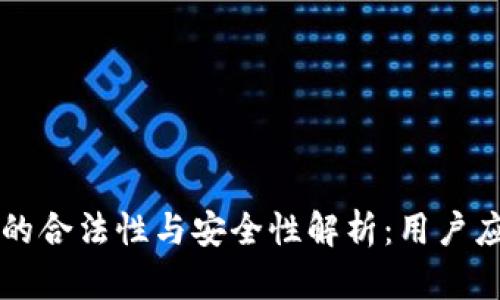 区块链钱包的合法性与安全性解析：用户应知道的真相