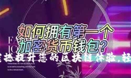 Tokenim 2.0：震撼提升您的区块链体验，轻松管理数字资产