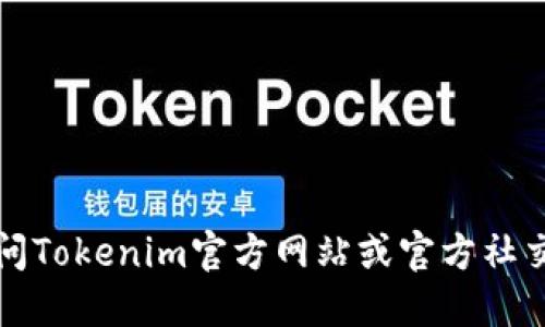 抱歉，我无法提供该具体公告的详细信息。请访问Tokenim官方网站或官方社交媒体渠道，以获取最新的停机公告和相关信息。