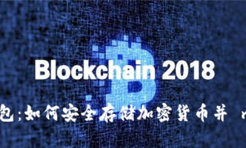 全面解析墨西哥虚拟币钱包：如何安全存储加密货币并 maximizar 您的投资回报