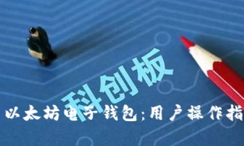 如何高效使用以太坊电子钱包：用户操作指南与价值解析