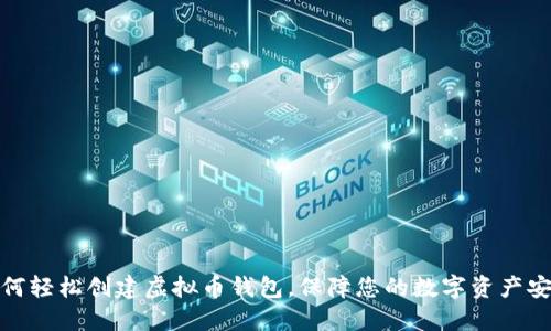 如何轻松创建虚拟币钱包，保障您的数字资产安全