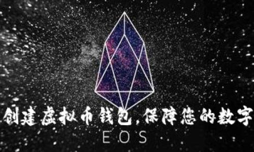 如何轻松创建虚拟币钱包，保障您的数字资产安全
