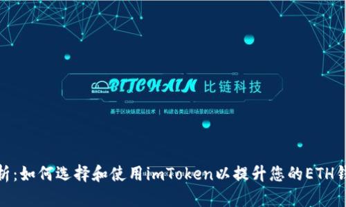 全面解析：如何选择和使用imToken以提升您的ETH钱包体验