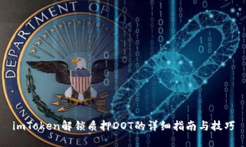 imToken解锁质押DOT的详细指南与技巧