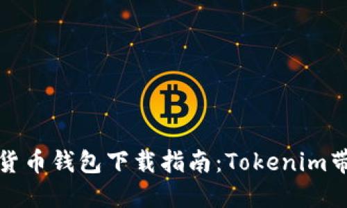安全高效的数字货币钱包下载指南：Tokenim带给你的五大收益