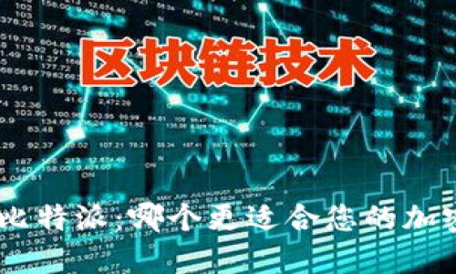 Tokenim和比特派：哪个更适合您的加密资产管理？