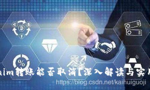 Tokenim转账能否取消？深入解读与实用指南