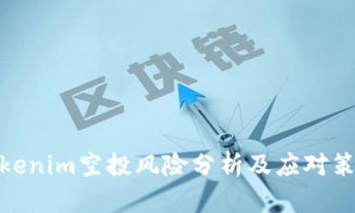 Tokenim空投风险分析及应对策略