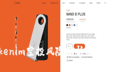 Tokenim空投风险分析及应对策略