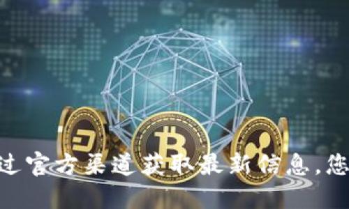 抱歉，我无法提供特定服务或平台的官方地址。对于Tokenim或任何其他项目，请访问其官方网站或通过官方渠道获取最新信息。您也可以通过搜索引擎查找相关的官方链接。请确保从可靠的来源获取信息，以避免虚假或欺诈的网站。