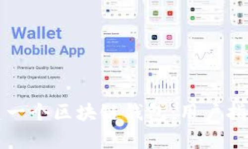 如何轻松搭建一个区块链钱包：用户指南与收益分析