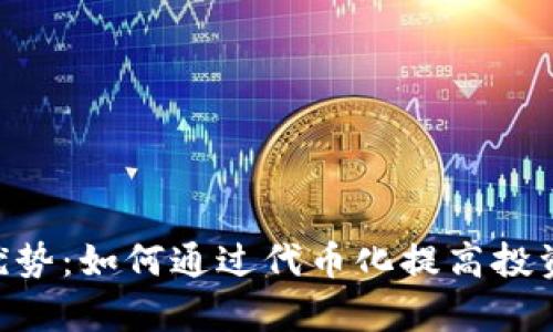 Tokenim的优势：如何通过代币化提高投资收益和效率