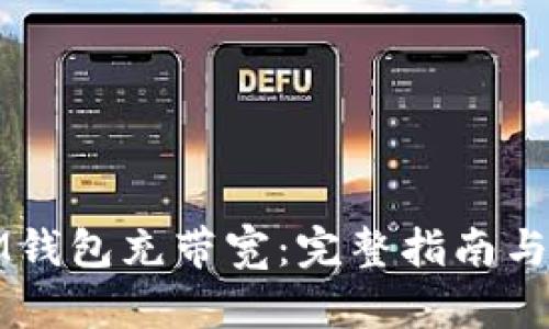 如何为IM钱包充带宽：完整指南与实用技巧