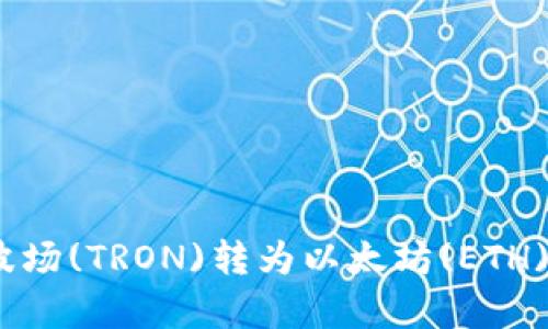 如何将TokenIM中的波场(TRON)转为以太坊(ETH)？详尽解析与实用技巧