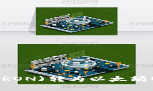 如何将TokenIM中的波场(TRON)转为以太坊(ETH)？详尽解析与实用技巧