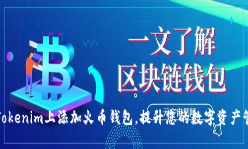 如何在Tokenim上添加火币钱包，提升您的数字资产管理效率