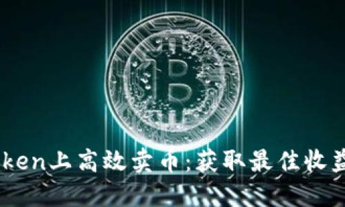 如何在ImToken上高效卖币：获取最佳收益的实用指南