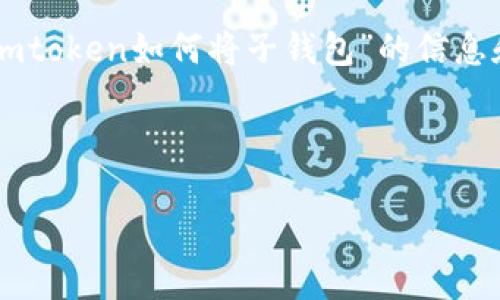 提示: 由于您的请求涉及特定的应用程序或工具的使用步骤，我可以为您提供一份关于“imtoken如何将子钱包”的信息和指南。请注意，具体操作可能会有所不同，具体步骤请根据应用程序的最新版本进行调整。

---

imToken 如何操作子钱包，实现多币种资产管理