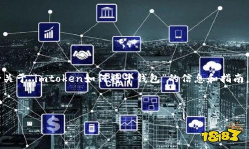 提示: 由于您的请求涉及特定的应用程序或工具的使用步骤，我可以为您提供一份关于“imtoken如何将子钱包”的信息和指南。请注意，具体操作可能会有所不同，具体步骤请根据应用程序的最新版本进行调整。

---

imToken 如何操作子钱包，实现多币种资产管理