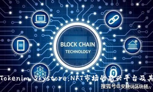 全面了解Tokenim Skystore：NFT市场的新兴平台及其用户价值