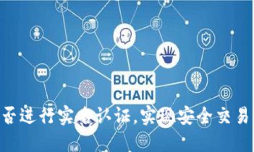 Tokenim能否进行实名认证，实现安全交易与安全保障