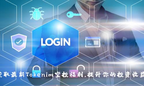 获取最新Tokenim空投福利，提升你的投资收益！