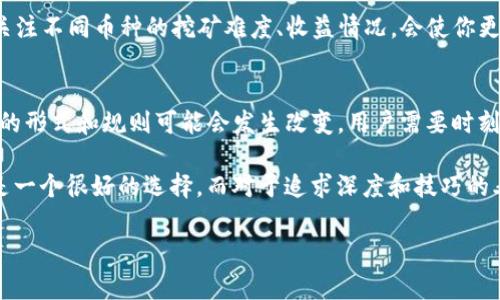 在讨论挖矿是否直接使用 Tokenim 之前，有必要了解一些基本概念以及 Tokenim 的功能和应用场景。Tokenim 是一个以区块链为基础的资产管理平台，为用户提供数字资产的管理、交易和挖矿等多种服务。接下来，我们将深入探讨使用 Tokenim 进行挖矿的潜在优缺点和实际收益。

什么是挖矿？
挖矿通常指通过计算机算力为区块链网络提供服务，并获取相应的数字货币奖励。在传统的挖矿过程中，矿工需要使用特殊的硬件设备，进行大量的计算以验证区块链上的交易，并将新的区块添加到链中。矿工获取的奖励通常是新产生的币和交易费用。

Tokenim的基本功能和优势
Tokenim 提供了一种简化的数字资产管理方式。用户可以通过 Tokenim 平台轻松管理多种数字资产，而不必深入了解复杂的技术细节。此外，它的界面友好，适合不同背景的用户。无论是新手还是经验丰富的投资者，Tokenim 都能提供相应的支持。用户可以享受到一站式的服务，从交易、钱包管理到挖矿等各种功能。

使用 Tokenim 进行挖矿的优势
首先，使用 Tokenim 进行挖矿可以降低门槛。许多新入场的用户对挖矿的技术细节了解有限，传统的挖矿方式常常需要购买昂贵的设备并进行繁琐的设置。Tokenim 的平台简化了这一过程，使得用户可以通过平台的界面轻松开启挖矿功能，从而参与到数字货币的生态中。

其次，Tokenim 通常会提供相对透明的收益计算模型，这让用户能够预见挖矿的潜在收益。此外，Tokenim 可能还会提供一些挖矿奖励的激励措施，例如手续费百分比返还或是额外的代币奖励。这些都极大地提高了用户的收益潜力。

挖矿的潜在风险
当然，挖矿并不是没有风险。市场波动性极大，数字资产的价值可能会在短时间内剧烈变化。即使使用 Tokenim 平台，有可能面临低收益或亏损的风险。因此，在决定通过 Tokenim 进行挖矿之前，用户应仔细评估市场情况和自身风险承受能力。

另外，虽然 Tokenim 提供了一定的简化操作，但矿业本身仍然需要具备一定的技术知识。例如，用户需要了解如何选择合适的挖矿币种、设置挖矿参数以及处理可能遇到的问题。用户在操作时，不仅要有耐心，还需要不断地学习新的知识和技能。这些都为挖矿带来了额外的挑战。

实际操作经验分享
在实际操作中，我曾经尝试使用 Tokenim 平台进行挖矿。刚开始的时候，我对挖矿的运作机制不够了解，通过查看平台上的教学视频和文档，我逐渐掌握了基本操作。起初，我选择了一种较为流行的代币进行挖矿，虽然收益并不算高，但也让我体验到了参与挖矿的乐趣。

在使用中，我并发现了 Tokenim 在技术支持方面的优势。平台定期更新其功能，并提供了技术支持渠道，使用户能够在遇到问题时迅速得到解答。此外，Tokenim 的社区也十分活跃，用户之间经常会交流经验，分享挖矿技巧。

合理配置资源
挖矿的成功与否，往往取决于资源的合理配置。作为用户，我建议在参与 Tokenim 平台的挖矿时，应合理评估自己的计算资源和电力成本。如果计算能力不足，可能会导致挖矿激烈竞争中得不到可观的收益。因此，在选择挖矿项目时，不妨从小额投资开始，逐步扩大规模。

与此同时，了解市场动态也是十分重要的。时刻关注相关币种的新闻、技术进展和政策变化，可以帮助你决定何时投资或退出挖矿。此外，关注不同币种的挖矿难度、收益情况，会使你更容易在众多选择中找到最合适的挖矿项目。

未来的展望
展望未来，Tokenim 可能会继续完善其挖矿服务，引入更多的代币，进一步提升用户的挖矿体验。此外，随着区块链技术的不断成熟，挖矿的形式和规则可能会发生改变，用户需要时刻保持学习，适应新的市场和技术变化。

总之，挖矿是否直接使用 Tokenim，取决于用户的需求和情况。对于那些希望快速入门并参与到数字货币生态圈的用户来说，Tokenim 是一个很好的选择。而对于追求深度和技巧的老手来说，他们可能更倾向于选择传统的挖矿方式。无论选择哪种方式，都应在充分了解风险和市场动态的基础上做出明智的决策。

挖矿，Tokenim，数字资产，区块链，收益/guanjianci