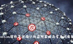 Tokenim转账等待确认的应对