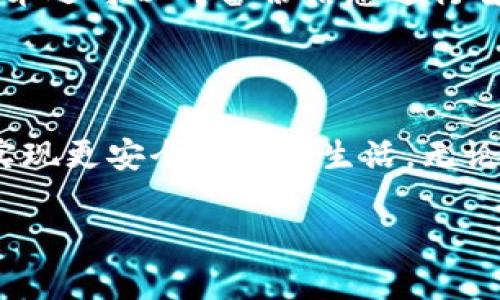 “TokenIM备份身份”是一个与智能合约和区块链技术相关的概念。具体来说，它涉及到如何在区块链环境中管理身份数据，尤其是在涉及数字资产和身份验证的场景下。以下是对这个概念的详细解释。

### 什么是TokenIM？

TokenIM是一个区块链项目，旨在通过数字身份体系来提升用户的身份安全性和资产管理能力。它使用Token（代币）的形式来代表用户的身份和相关信息，使得用户在进行各种交易，例如加密货币交易、智能合约执行时，可以安全地验证身份。

### 什么是身份备份？

身份备份是指将个人身份信息（如公钥、私钥等）以安全的方式存储起来，以便在需要时可以恢复。这对于区块链用户尤其重要，因为一旦丢失私钥，用户将失去对其资产的控制权。在TokenIM的框架下，用户可以通过加密的方式备份其身份信息，确保即使在设备丢失或损坏的情况下，仍然可以恢复访问权限。

### TokenIM的备份身份流程

1. **生成密钥对**  
   用户在TokenIM平台上生成一对密钥——公钥和私钥。公钥用于接受资产，而私钥则用于签署交易和身份验证。

2. **信息加密**  
   用户的身份信息会经过加密处理，以保护数据的安全性。只有持有私钥的人才能解密这些信息。

3. **备份存储**  
   加密后的身份信息会被存储在用户选择的安全位置，比如云存储或外部硬盘，用户需要妥善管理这些备份以防止丢失。

4. **恢复访问**  
   如果用户的设备丢失或损坏，可以通过备份的信息恢复身份，重新生成密钥对，从而重新获得对资产的控制。

### 为什么备份身份很重要？

在区块链技术的运用中，数据的安全性和隐私保护是至关重要的。如果一个用户不对自己的身份信息进行有效的备份，一旦出现意外情况，可能会面临资产损失或身份被盗的风险。例如，有用户因为不慎丢失了私钥，导致其数万甚至数十万美元的加密货币无从找回，后果非常严重。

### 实际案例

假设某位用户小李在TokenIM上投资了一些加密货币。由于忘记备份其私钥，最终导致他在更换手机时失去了所有的访问权限。经过多方尝试，他发现无法恢复其资产。这个案例告诉我们，备份身份信息的重要性不容忽视。

### TokenIM与其他身份备份解决方案的对比

与传统的身份备份方法不同，TokenIM采用区块链技术，可以提供更高的安全性和隐私保护。传统备份可能会受到黑客攻击、数据泄露等威胁，而基于区块链技术的身份备份则采用去中心化的方式，更加难以篡改。

此外，TokenIM的备份流程也更为便捷。用户只需了解一些基本的区块链知识，即可顺利完成身份备份。而传统的身份验证系统往往复杂繁琐，需要经过多个环节，费时费力。

### 未来发展方向

随着区块链技术的不断演进，TokenIM和类似的项目将会受到更多关注。未来，身份备份的技术可能会引入人工智能、大数据等技术，实现更加智能化的身份验证和备份。

例如，利用AI技术，系统可以根据用户的行为模式自动生成备份策略，并在需要的时候提醒用户进行身份信息的更新和备份。此外，大数据技术还可以对备份信息进行智能分析，及时发现潜在的风险并提供预警。

### 结论

总而言之，TokenIM备份身份为用户提供了一种安全高效的身份管理解决方案。通过有效的身份备份，用户可以大大降低资产丢失的风险，实现更安全的数字生活。无论是对普通用户还是企业来说，关注数字身份的安全性显得尤为重要。希望上述内容能够帮助更多TokenIM备份身份的意义与重要性。

如果您对TokenIM或数字身份备份有更多的疑问，欢迎与我进一步交流！