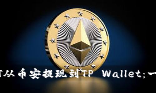 如何将USDT从币安提现到TP Wallet：一步一步指南