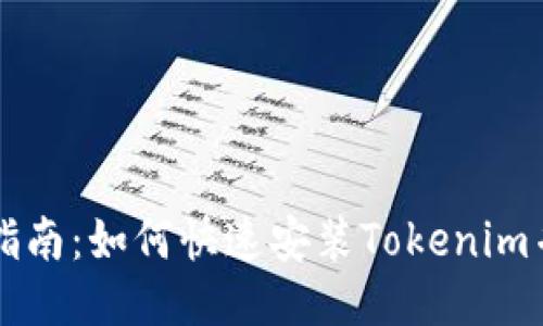 详细步骤指南：如何快速安装Tokenim并轻松配置