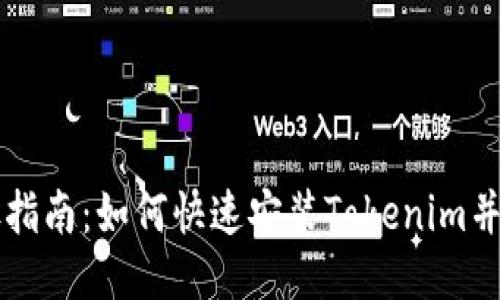 详细步骤指南：如何快速安装Tokenim并轻松配置