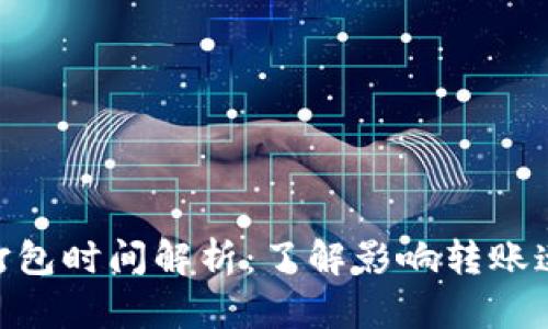 Tokenim转账打包时间解析：了解影响转账速度的多种因素