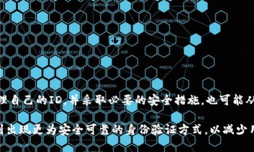 在讨论别人使用ID装Tokenim（或类似代币）的影响之前，我们首先需要理解这些术语背后的含义及其潜在的影响。同时，了解代币在区块链和加密货币领域的作用也是至关重要的。

什么是Tokenim？
Tokenim 是一种代币，通常与特定的区块链平台或应用程序相关联。代币可以用于多种用途，包括但不限于：交易、投资、投票权、奖励等。在区块链世界中，代币是推动各种应用程序和服务的重要组成部分。

别人使用ID装Tokenim的场景分析
在某些情况下，别人使用ID装Tokenim可能会引发问题或产生某种影响。这种情况主要发生在以下几种场景中：

ul
    li
        strong安全性问题：/strong
        如果他人使用你的ID来进行Tokenim操作，可能会导致安全性隐患。交易记录和账户信息可能会被泄露，甚至可能使得他人以你的名义进行不当交易。
    /li
    li
        strong信誉影响：/strong
        在某些平台中，ID和信用评级是相关的。如果别人在你的ID名下进行不道德或非法的交易，可能会对你的声誉造成损害。即便你并未参与这些交易，系统可能会将其与你的身份绑定在一起。
    /li
    li
        strong法律责任：/strong
        在一些情况下，如果他人使用你的ID进行非法活动，你可能会面临法律责任。这是一个非常严重的问题，因为法律可能会追究你的责任，尽管你并未实际参与。
    /li
/ul

潜在收益与风险的权衡
虽然别人使用ID装Tokenim可能带来多种潜在风险，但也可以从中看出某些收益。比如，从某些代币的增值中获益。如果你能够有效管理你的ID，并确保它的安全性，那么通过他人的操作获得的收益可能会为你带来额外的好处。

然而，应该明确的是，这种收益通常伴随着风险。尤其是在加密货币市场中，价格波动极大，期待获得收益的同时也要有足够的心理准备去承担可能出现的损失。

如何保护自己的ID？
鉴于可能造成的风险，保护自己的ID至关重要。这里有几个建议：

ul
    li
        strong启用双重身份验证：/strong
        很多平台都提供双重身份验证的功能，启用后可以有效增强账户的安全性。即使他人获得了你的ID，也难以完成交易。
    /li
    li
        strong定期更新密码：/strong
        定期更改密码并使用复杂密码组合，可以减少他人猜测或破解的可能性，保护你的ID安全。
    /li
    li
        strong监控账户活动：/strong
        定期检查你的账户活动，确保没有可疑交易。若发现异常，及时联系平台客服进行处理。
    /li
/ul

总结与展望
别人在ID上进行Tokenim操作存在潜在的风险，包括安全性、信誉及法律责任等问题。然而，如果能够好好管理自己的ID，并采取必要的安全措施，也可能从中获得某些收益。加密货币市场变化莫测，普通用户和投资者需要保持警惕，随时准备应对可能出现的风险。

在未来的加密货币发展中，提升用户识别和安全性将成为重要的发展方向。随着技术的进步，我们可能会看到出现更为安全可靠的身份验证方式，以减少用户的风险，并创造出一个更安全的交易环境。