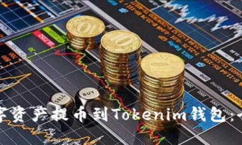 如何将数字资产提币到Tokenim钱包：全方位指南