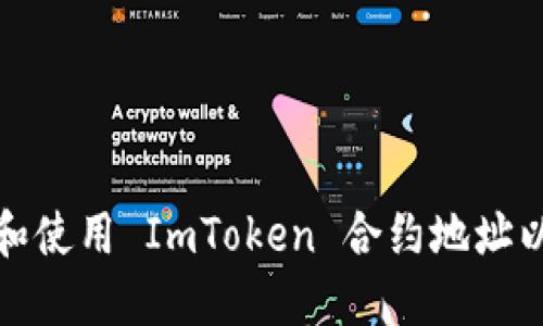 如何正确获取和使用 ImToken 合约地址以确保资产安全