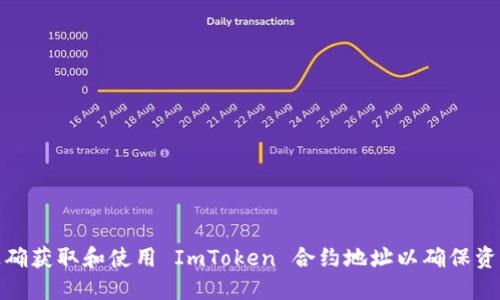 如何正确获取和使用 ImToken 合约地址以确保资产安全