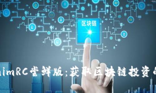 探索TokenimRC尝鲜版：获取区块链投资的超凡收益