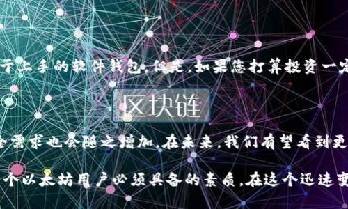 \了解以太坊钱包的密钥机制：保护您的数字资产\

\guanjianci以太坊钱包, 密钥管理, 数字资产, 安全性, 钱包类型\guanjianci

什么是以太坊钱包？

以太坊钱包是用于存储、发送和接收以太坊及其相关代币（如ERC-20代币）的工具。这些钱包通过一系列密码学技术确保用户的数字资产安全。理解以太坊钱包的工作原理对任何希望进入加密货币世界的人来说都是至关重要的。

以太坊钱包的类型

以太坊钱包可以分为几种主要类型：软件钱包、硬件钱包、纸钱包和在线钱包。每种钱包都有其独特的优缺点，适合不同用户的需求。例如，软件钱包如MetaMask和MyEtherWallet为用户提供了便利的访问方式，而硬件钱包如Ledger和Trezor则在安全性上更胜一筹。

密钥的重要性

以太坊钱包中的密钥分为公钥和私钥。公钥相当于您的银行账户号码，您可以将其分享给他人以接收以太坊。而私钥则是保护您的资产的关键，就像银行账户的密码一样，绝对不能泄露。只有拥有私钥，您才能完全控制您的数字资产。

如何管理私钥？

管理私钥是每位用户必须认真对待的问题。对于许多人来说，第一步是了解私钥的存储方式。私钥通常以一串复杂的字母和数字形式存在。用户可以选择将其存储在电子设备上，也可以选择将其写在纸上，这种方式称为纸钱包。无论选择哪种方式，务必要确保私钥的安全，避免被他人窃取。

个人经验分享：密钥管理的教训

在我自己的经验中，我曾因没有妥善管理私钥而失去了部分资产。那时候，我以为将私钥保存在手机里已经足够安全，但后来手机丢失使我意识到，这是一种极其不可靠的做法。从那时起，我改用硬件钱包来存储私钥，并确保将备份存在一个安全的地方。这让我对资产的控制权有了更强的信心。

加密货币的安全性

确保数字资产安全的另一个关键方面是钱包的软件或硬件本身的安全性。许多软件钱包都具有多重签名、双因素认证等安全措施，而硬件钱包则通常采用物理安全措施防止黑客攻击。因此，选择一个安全性高的钱包是保护资产的第一步。

还需注意的安全措施

除了使用安全的钱包，定期更新软件和系统、设置强密码、保持良好的网络安全习惯等，也是保护数字资产安全的重要措施。例如，避免在公共WiFi网络下进行敏感操作，如登入钱包或进行交易。我的朋友因为在公共WiFi下登入个人钱包而遭到黑客攻击，损失了大量资产，这个教训在我心中留下了很深的印象。

如何选择合适的以太坊钱包？

选择钱包的时候，用户应该考虑多个因素，比如安全性、易用性、是否支持多种代币等。如果您是初学者，可能会更倾向于使用一些易于上手的软件钱包。但是，如果您打算投资一定量的以太坊，建议使用硬件钱包。硬件钱包不仅能提供更好的安全性，还能让您对资产有更直观的控制。

总结与前景

综上所述，以太坊钱包确实有密钥，并且密钥的管理至关重要。随着区块链技术的发展，对数字资产的需求将会越来越高，相应的安全需求也会随之增加。在未来，我们有望看到更多安全性更高、使用更加便捷的钱包诞生，从而为用户提供更好的体验。

虽然加密货币给我们带来了无限的机会，但同时也伴随着风险。保持对数字资产安全性的警觉，以及不断学习新知识和技能，是每一个以太坊用户必须具备的素质。在这个迅速变化的领域中，充分理解密钥的作用和安全性，可以帮助我们更好地保护自己的资产，实现投资的增值。