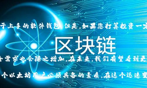 \了解以太坊钱包的密钥机制：保护您的数字资产\

\guanjianci以太坊钱包, 密钥管理, 数字资产, 安全性, 钱包类型\guanjianci

什么是以太坊钱包？

以太坊钱包是用于存储、发送和接收以太坊及其相关代币（如ERC-20代币）的工具。这些钱包通过一系列密码学技术确保用户的数字资产安全。理解以太坊钱包的工作原理对任何希望进入加密货币世界的人来说都是至关重要的。

以太坊钱包的类型

以太坊钱包可以分为几种主要类型：软件钱包、硬件钱包、纸钱包和在线钱包。每种钱包都有其独特的优缺点，适合不同用户的需求。例如，软件钱包如MetaMask和MyEtherWallet为用户提供了便利的访问方式，而硬件钱包如Ledger和Trezor则在安全性上更胜一筹。

密钥的重要性

以太坊钱包中的密钥分为公钥和私钥。公钥相当于您的银行账户号码，您可以将其分享给他人以接收以太坊。而私钥则是保护您的资产的关键，就像银行账户的密码一样，绝对不能泄露。只有拥有私钥，您才能完全控制您的数字资产。

如何管理私钥？

管理私钥是每位用户必须认真对待的问题。对于许多人来说，第一步是了解私钥的存储方式。私钥通常以一串复杂的字母和数字形式存在。用户可以选择将其存储在电子设备上，也可以选择将其写在纸上，这种方式称为纸钱包。无论选择哪种方式，务必要确保私钥的安全，避免被他人窃取。

个人经验分享：密钥管理的教训

在我自己的经验中，我曾因没有妥善管理私钥而失去了部分资产。那时候，我以为将私钥保存在手机里已经足够安全，但后来手机丢失使我意识到，这是一种极其不可靠的做法。从那时起，我改用硬件钱包来存储私钥，并确保将备份存在一个安全的地方。这让我对资产的控制权有了更强的信心。

加密货币的安全性

确保数字资产安全的另一个关键方面是钱包的软件或硬件本身的安全性。许多软件钱包都具有多重签名、双因素认证等安全措施，而硬件钱包则通常采用物理安全措施防止黑客攻击。因此，选择一个安全性高的钱包是保护资产的第一步。

还需注意的安全措施

除了使用安全的钱包，定期更新软件和系统、设置强密码、保持良好的网络安全习惯等，也是保护数字资产安全的重要措施。例如，避免在公共WiFi网络下进行敏感操作，如登入钱包或进行交易。我的朋友因为在公共WiFi下登入个人钱包而遭到黑客攻击，损失了大量资产，这个教训在我心中留下了很深的印象。

如何选择合适的以太坊钱包？

选择钱包的时候，用户应该考虑多个因素，比如安全性、易用性、是否支持多种代币等。如果您是初学者，可能会更倾向于使用一些易于上手的软件钱包。但是，如果您打算投资一定量的以太坊，建议使用硬件钱包。硬件钱包不仅能提供更好的安全性，还能让您对资产有更直观的控制。

总结与前景

综上所述，以太坊钱包确实有密钥，并且密钥的管理至关重要。随着区块链技术的发展，对数字资产的需求将会越来越高，相应的安全需求也会随之增加。在未来，我们有望看到更多安全性更高、使用更加便捷的钱包诞生，从而为用户提供更好的体验。

虽然加密货币给我们带来了无限的机会，但同时也伴随着风险。保持对数字资产安全性的警觉，以及不断学习新知识和技能，是每一个以太坊用户必须具备的素质。在这个迅速变化的领域中，充分理解密钥的作用和安全性，可以帮助我们更好地保护自己的资产，实现投资的增值。